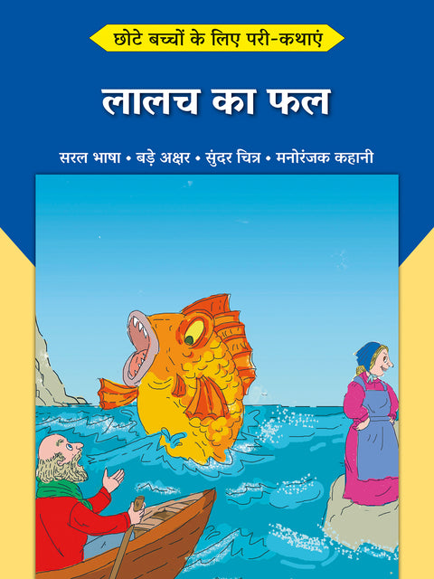 Lalach ka Fal