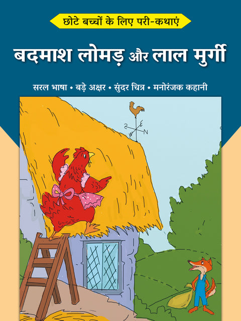 Badmash Lomad aur Lal Murgi