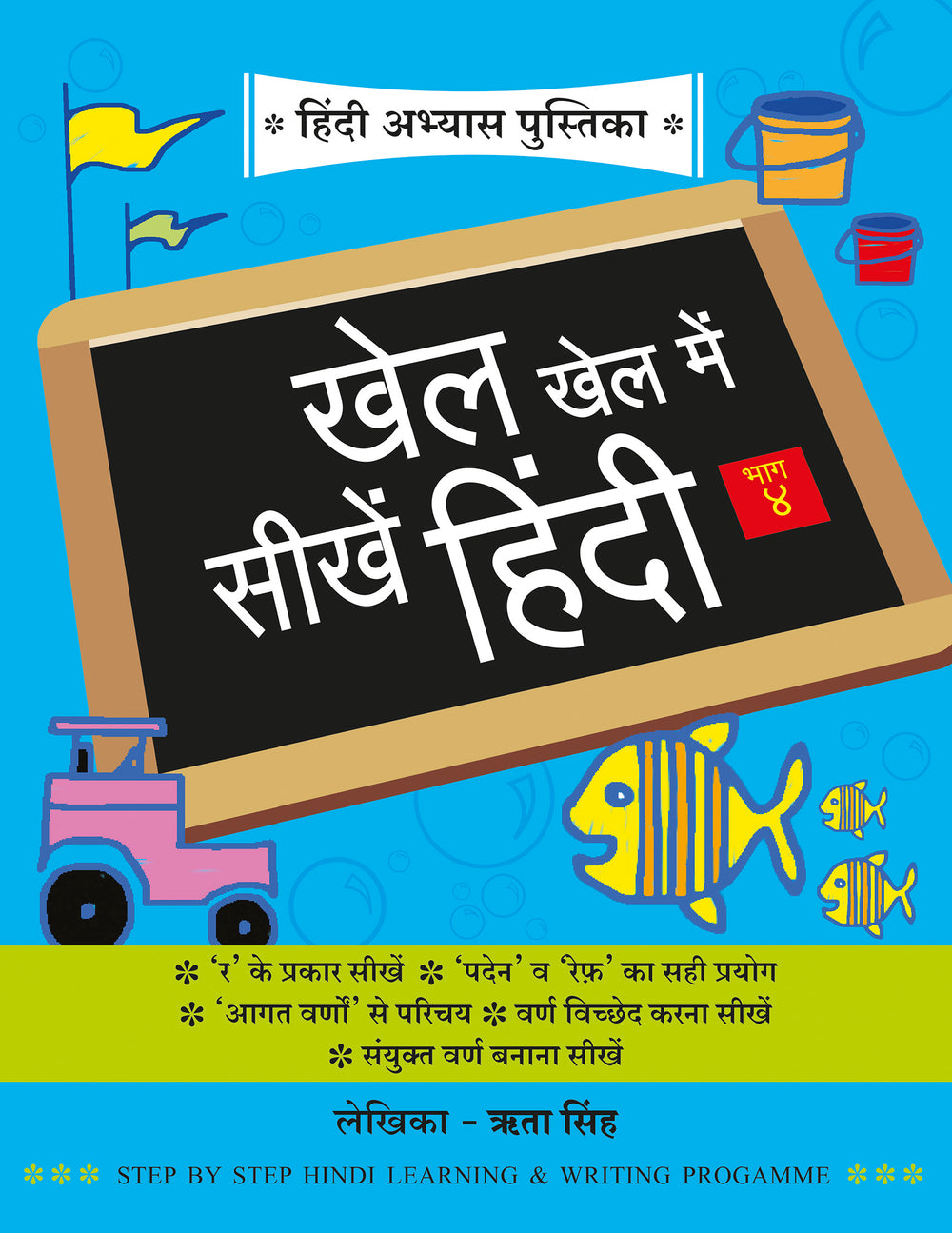 Khel Khel Me Sikhe Hindi (Volume 4)