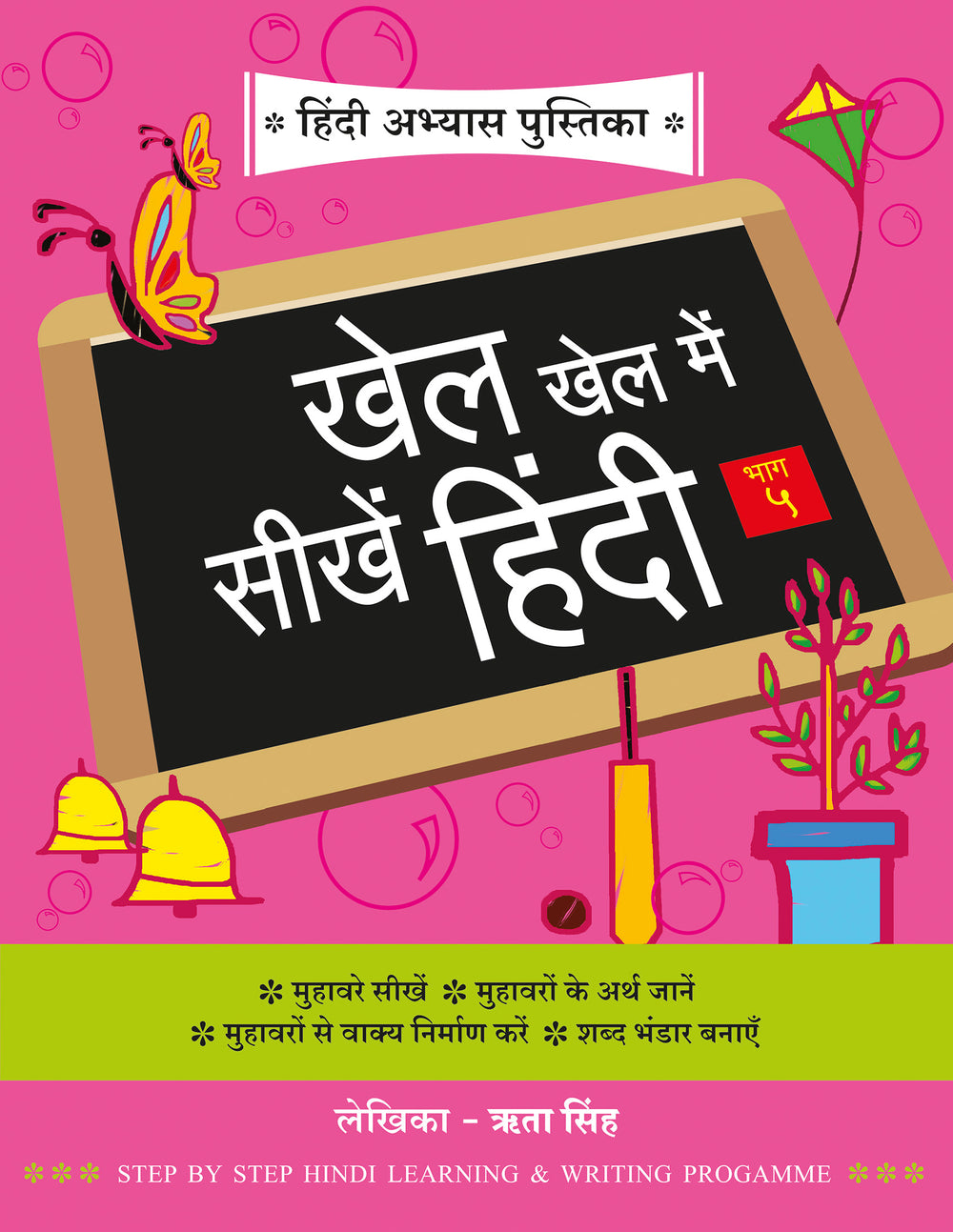 Khel Khel Me Sikhe Hindi (Volume 5)