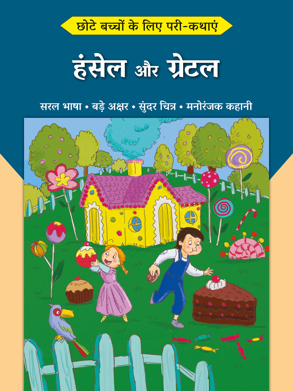 Hansel aur Gretel