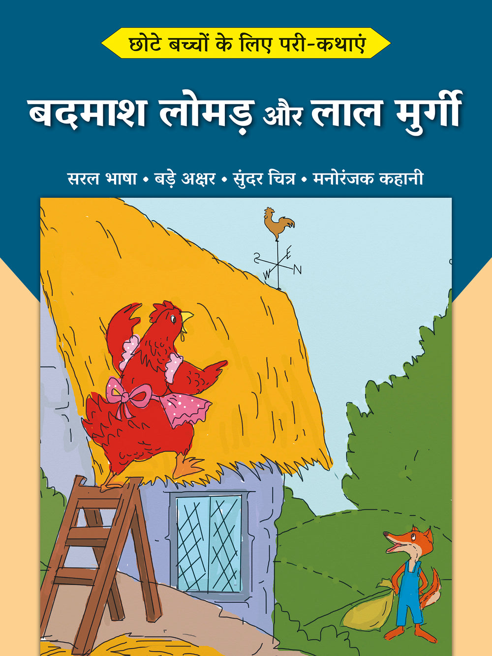 Badmash Lomad aur Lal Murgi