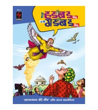 Hadbad Singh Gadbad Singh Comics (Hindi) Series