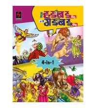 Raja Hadbad Singh Mantri Gadbad Singh [Hindi] {4 in 1}