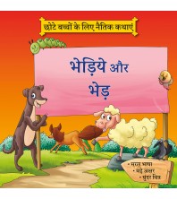 Bhediye aur Bhed